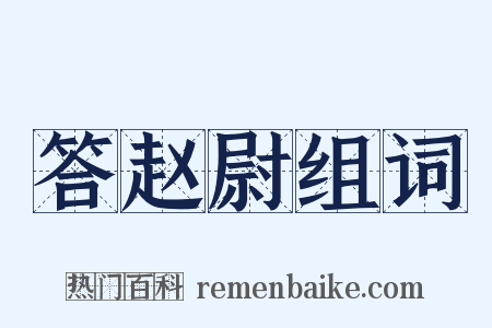 答赵尉组词是什么意思的图片
